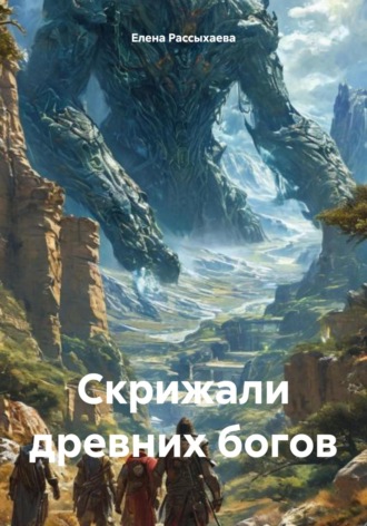 Елена Игоревна Рассыхаева. Скрижали древних богов
