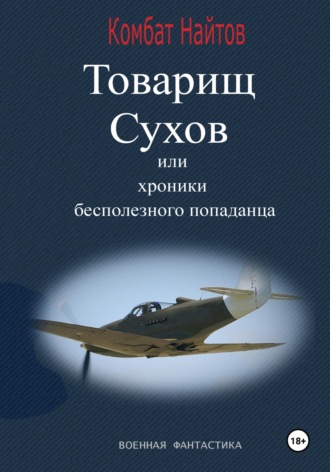 Товарищ Сухов, или Хроники бесполезного 