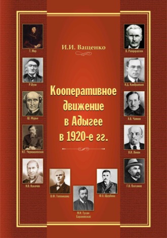 Илья Игоревич Ващенко. Кооперативное движение в Адыгее в 1920-е гг.