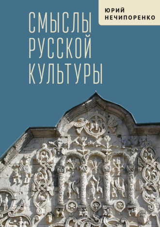 Юрий Нечипоренко. Смыслы русской культуры