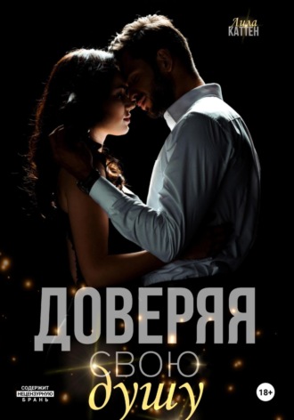 Лила Каттен. Доверяя свою душу