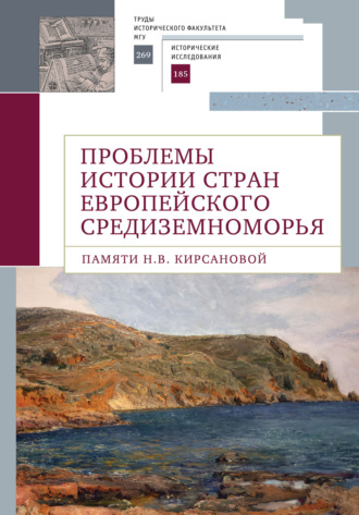 Проблемы истории стран европейского Средиземноморья. Памяти Н. В. Кирсановой. 