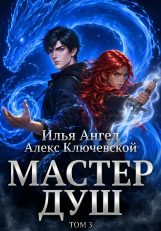 Алекс Ключевской (Лёха). Мастер душ. Том 3