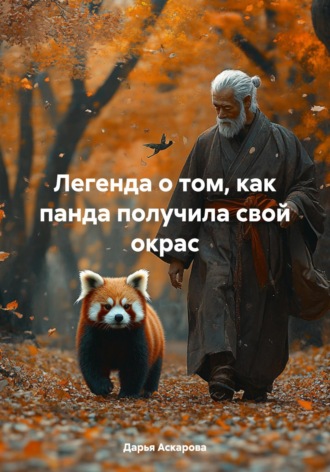 Дарья Аскарова. Легенда о том, как панда получила свой окрас
