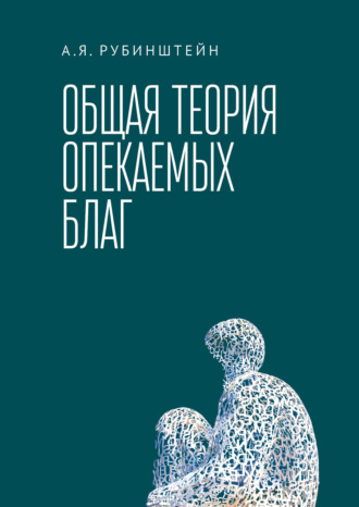 А. Я. Рубинштейн. Общая теория опекаемых благ