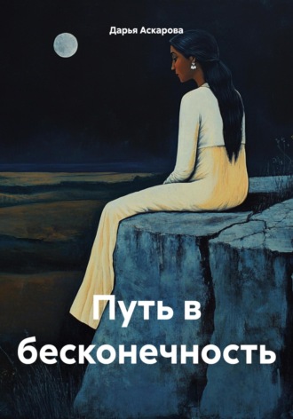 Дарья Аскарова. Путь в бесконечность
