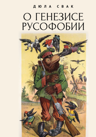 Дюла Свак. О генезисе русофобии