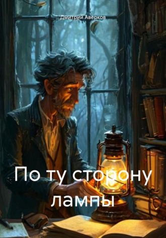 Дмитрий Аверков. По ту сторону лампы