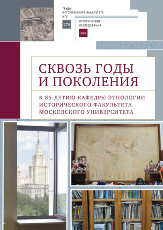 Сквозь годы и поколения. К 85-летию кафедры этнологии исторического факультета Московского университета. 