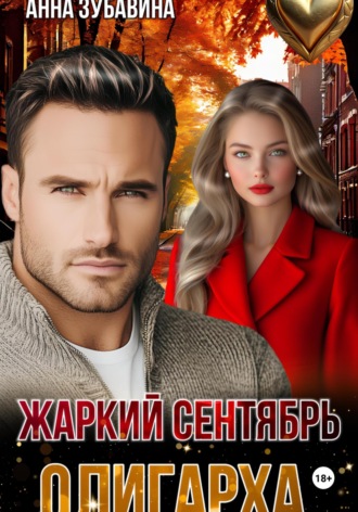 Анна Зубавина. Жаркий сентябрь олигарха