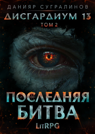 Данияр Сугралинов. Дисгардиум 13. Последняя битва. Том 2