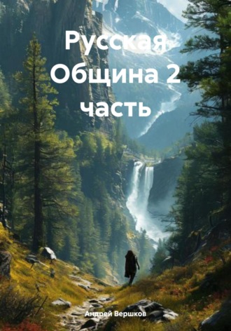 Русская Община. Часть 2. Андрей Владимирович Вершков
