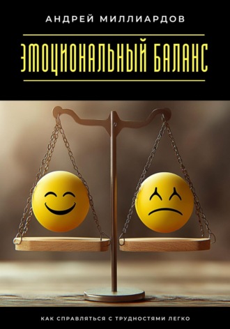 Андрей Миллиардов. Эмоциональный баланс. Как справляться с трудностями легко