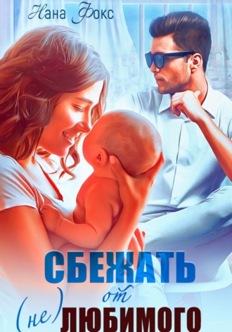Сбежать от (не)любимого. 