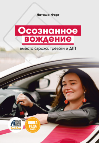 Наташа Форт. Осознанное вождение вместо страха, тревоги и ДТП