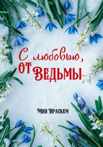 Мия Ираскем. С любовью, от ведьмы