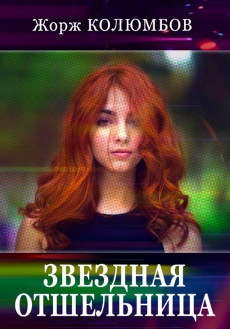 Жорж Колюмбов. Звездная отшельница