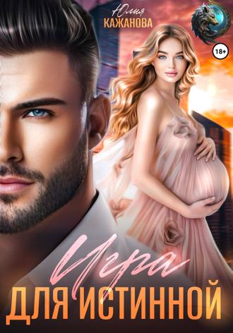 Юлия Витальевна Кажанова. Игра для истинной