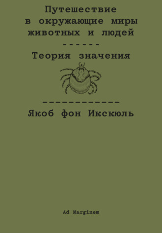 Якоб фон Икскюль. Путешествие в окружающие миры животных и людей. Теория значения