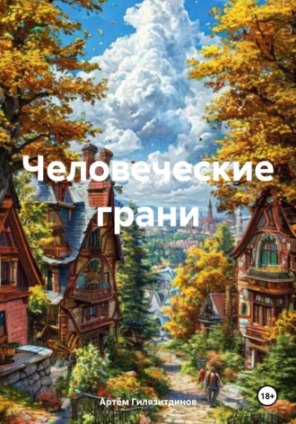 Артём Сергеевич Гилязитдинов. Человеческие грани