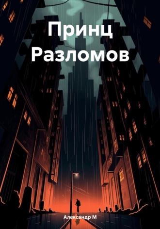 Александр В М. Принц Разломов