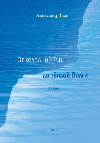 Гаан Александр. От холодной Туры до теплой Волги