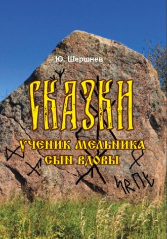 Юрий Шершнев. Сказки