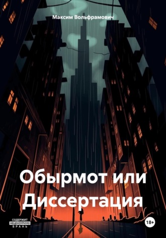 Максим Вольфрамович. Обырмот или Диссертация