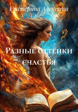 Екатерина Алексеевна Алексеева. Разные оттенки счастья