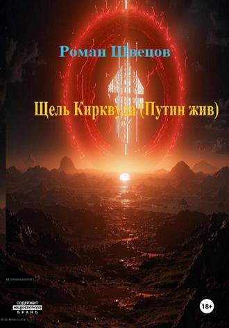 Роман Швецов. Щель Кирквуда. Путин жив