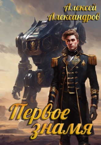 Алексей Александров. Первое знамя