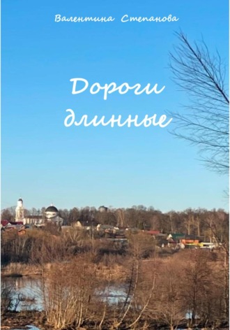 Валентина Андреевна Степанова. Дороги длинные