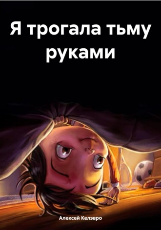 Алексей Александрович Келэвро. Я трогала тьму руками