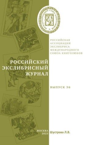 Людмила Владимировна Шустрова. Российский экслибрисный журнал. Выпуск 36