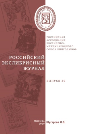 Людмила Владимировна Шустрова. Российский экслибрисный журнал. Выпуск 30