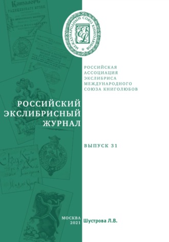 Людмила Владимировна Шустрова. Российский экслибрисный журнал. Выпуск 31