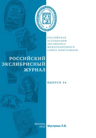 Людмила Владимировна Шустрова. Российский экслибрисный журнал. Выпуск 34
