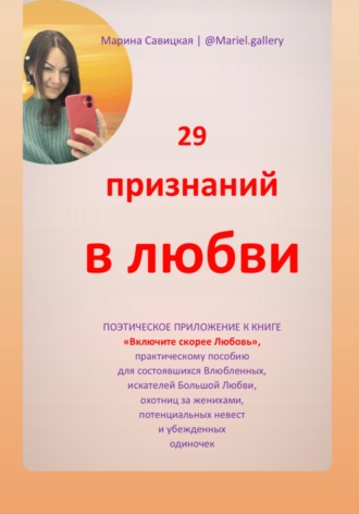 Марина Савицкая. 29 признаний в любви