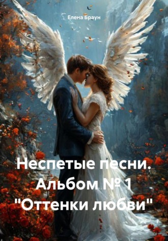 Неспетые песни. Альбом № 1 «Оттенки любви». 