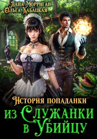 История попаданки. Из служанки в убийцу. 