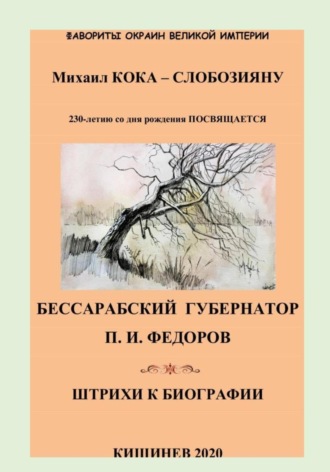 Михаил Кока-Слобозияну. Фавориты окраин Великой Империи. Бессарабский губернатор П.И.Федоров. Штрихи к биографии