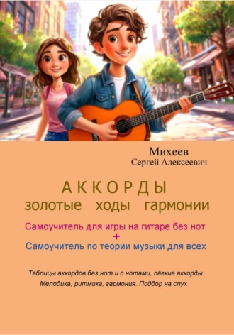 Сергей Алексеевич Михеев. АККОРДЫ. Золотые ходы гармонии