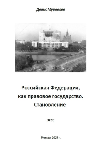 Денис Николаевич Муравлёв. Российская Федерация, как правовое государство. Становление