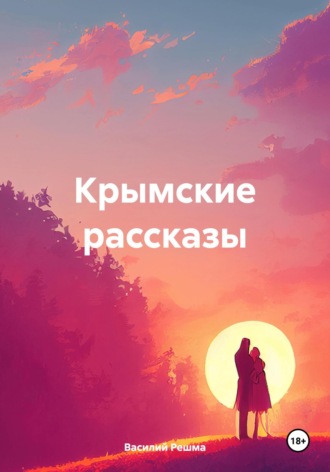Василий Решма. Крымские рассказы