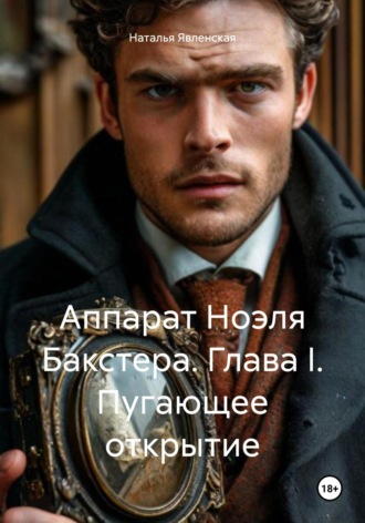 Наталья Явленская. Аппарат Ноэля Бакстера. Глава I. Пугающее открытие