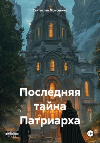 Святослав Феоктистович Моисеенко. Последняя тайна Патриарха