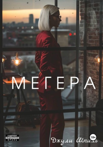 Мегера. 