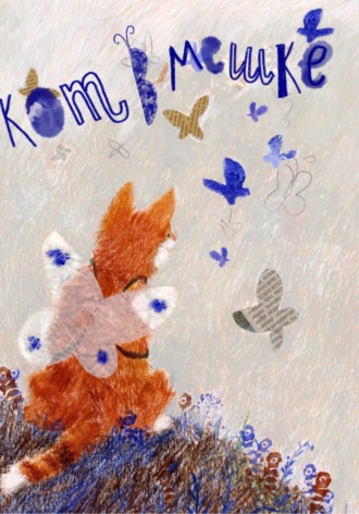 Редакция журнала «Кот в мешке». Кот в мешке, детский журнал. Выпуск 5 (45), май 2023 года