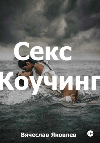 Вячеслав Викторович Яковлев. Секс-коучинг
