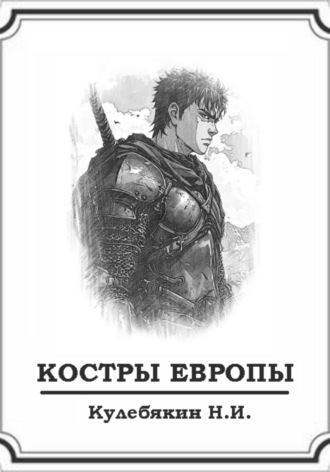 Никита Игоревич Кулебякин. Костры Европы